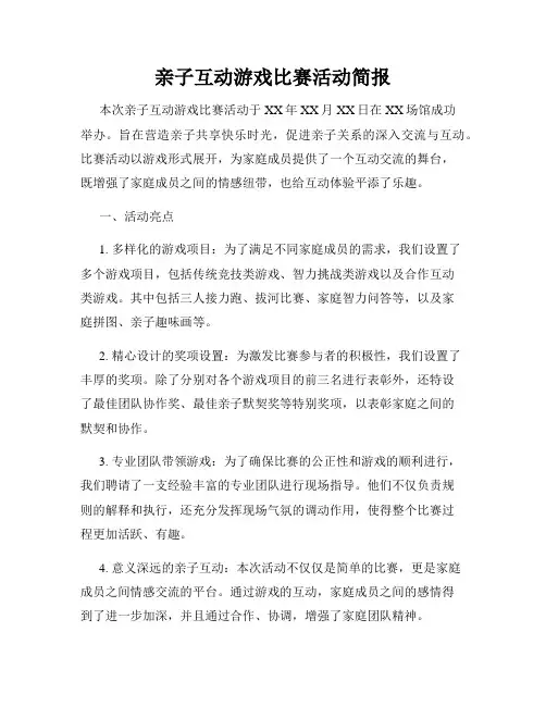 亲子互动游戏比赛活动简报