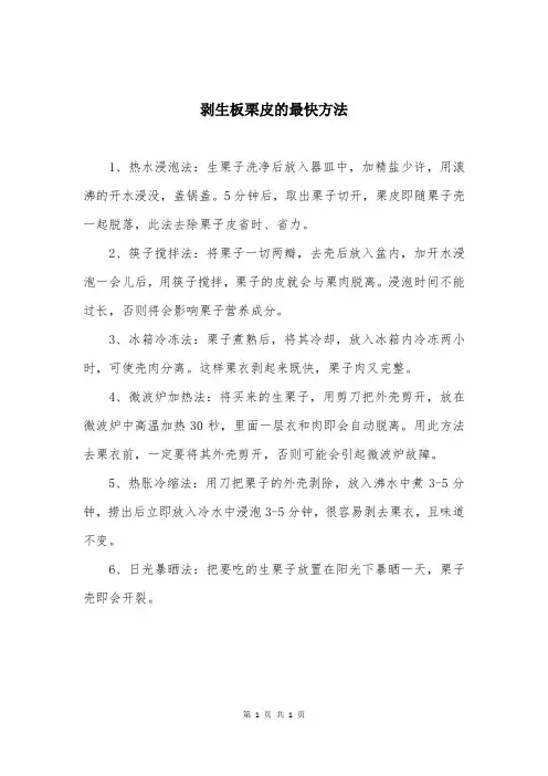 剥生板栗皮的最快方法