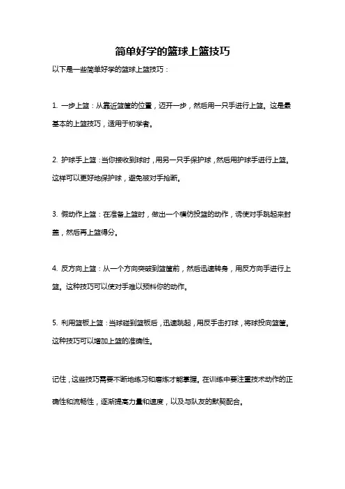 简单好学的篮球上篮技巧