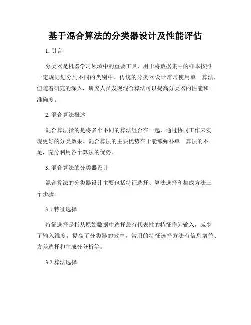 基于混合算法的分类器设计及性能评估