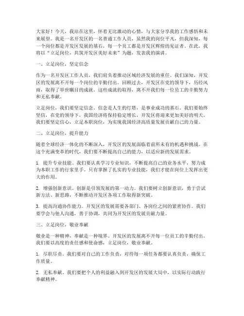 开发区立足岗位演讲稿范文