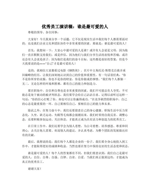 优秀员工演讲稿：谁是最可爱的人