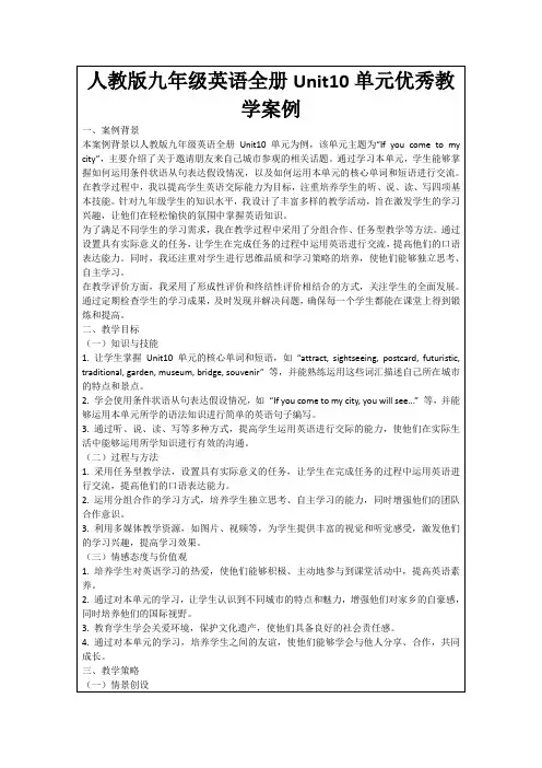 人教版九年级英语全册Unit10单元优秀教学案例