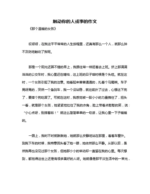 触动你的人或事的作文