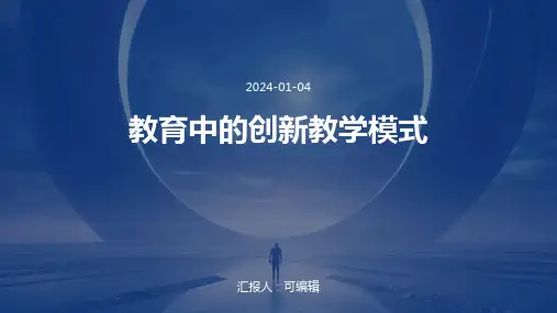 教育中的创新教学模式