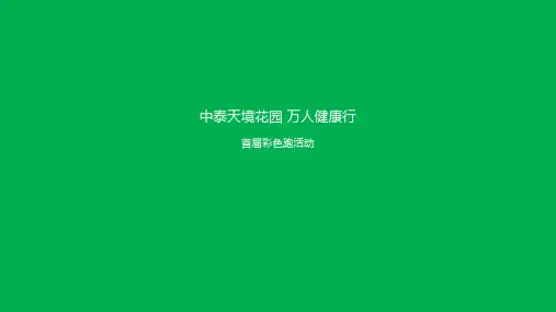 房地产品牌-中泰天境花园彩跑活动策划方案