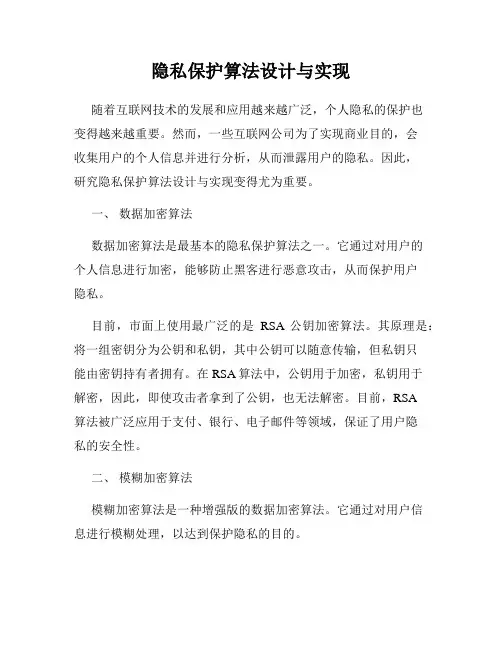 隐私保护算法设计与实现