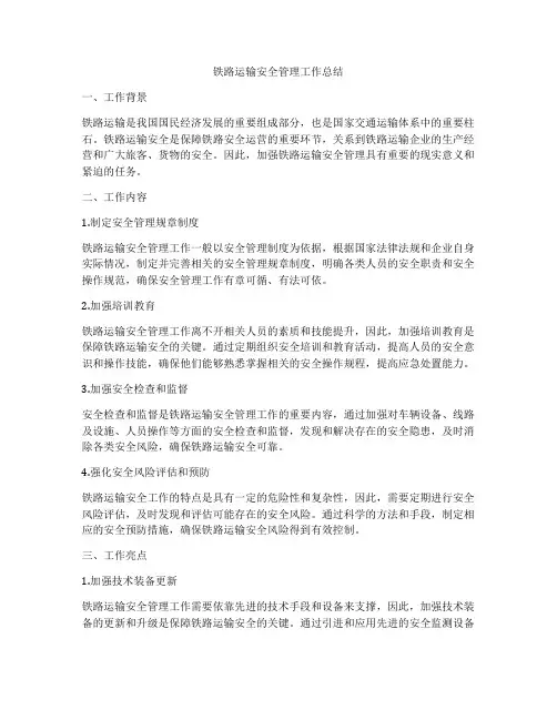 铁路运输安全管理工作总结