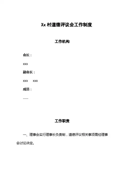 Xx村道德评议会工作制度