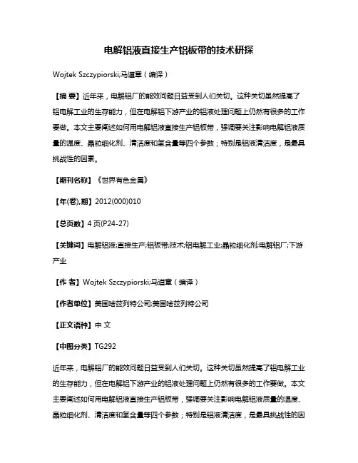 电解铝液直接生产铝板带的技术研探