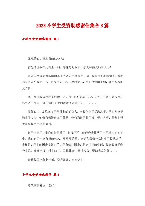 2023小学生受资助感谢信集合3篇