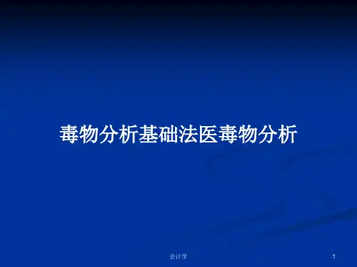 毒物分析基础法医毒物分析PPT教案