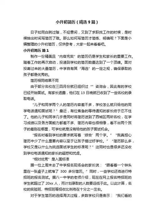 小升初简历（精选9篇）