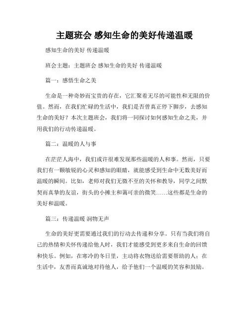 主题班会 感知生命的美好传递温暖