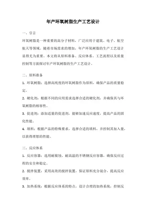 年产环氧树脂生产工艺设计