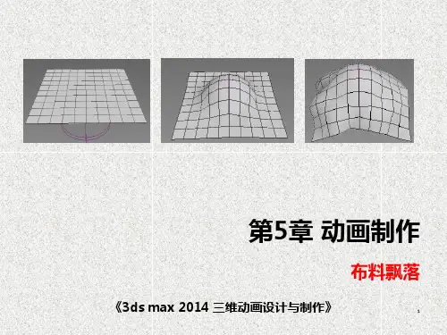 《3ds max三维动画设计与制作》课件动画制作——布料飘落