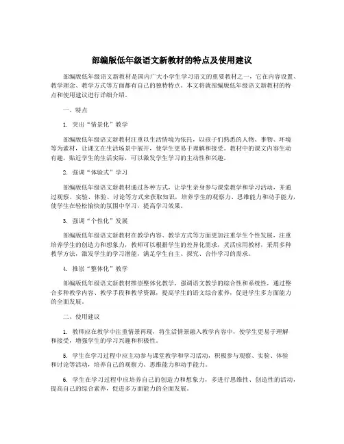 部编版低年级语文新教材的特点及使用建议