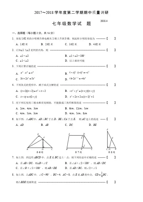 江苏省常州市2017-2018学年七年级下期中考试数学试题有答案苏科版