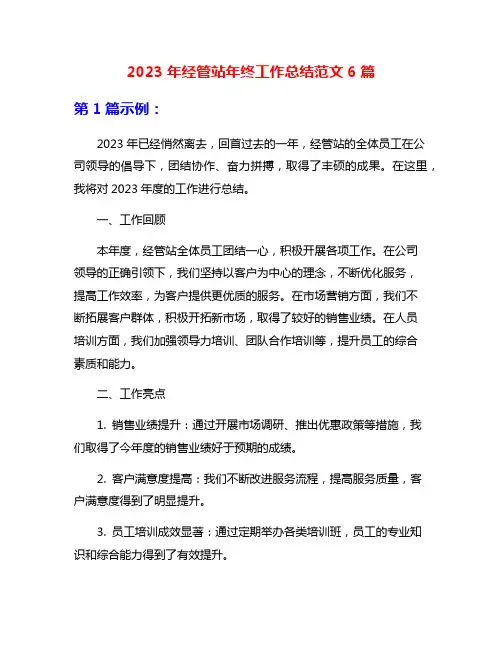 2023年经管站年终工作总结范文6篇