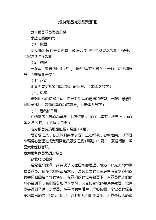 成为预备党员思想汇报（精选13篇）