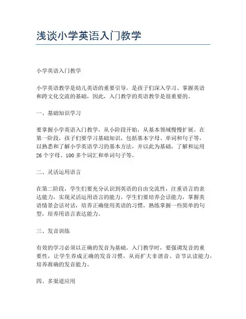 浅谈小学英语入门教学