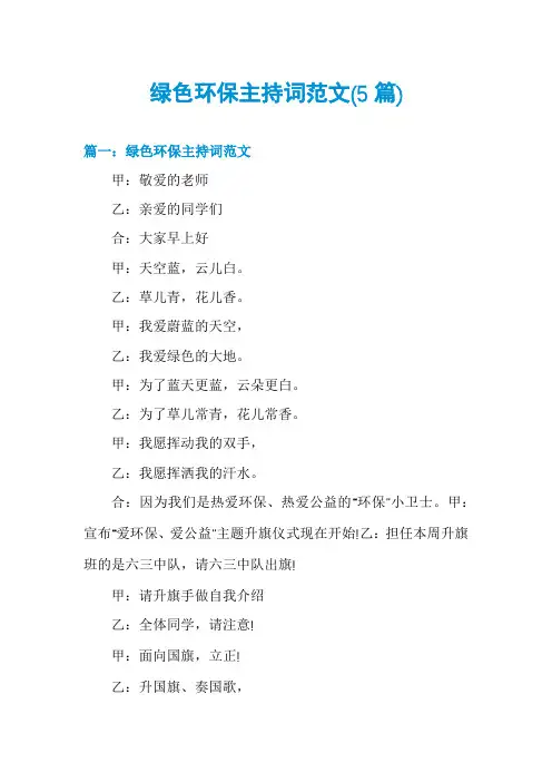 绿色环保主持词范文(5篇)