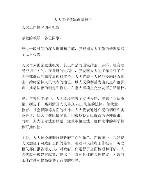 人大工作情况调研报告