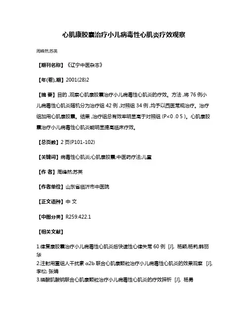 心肌康胶囊治疗小儿病毒性心肌炎疗效观察