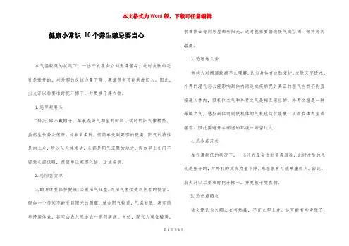 健康小常识 10个养生禁忌要当心