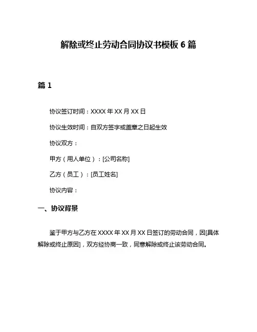 解除或终止劳动合同协议书模板6篇