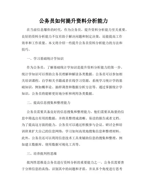 公务员如何提升资料分析能力
