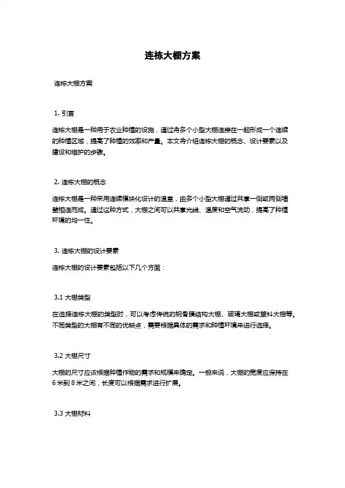 连栋大棚方案