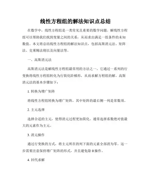 线性方程组的解法知识点总结