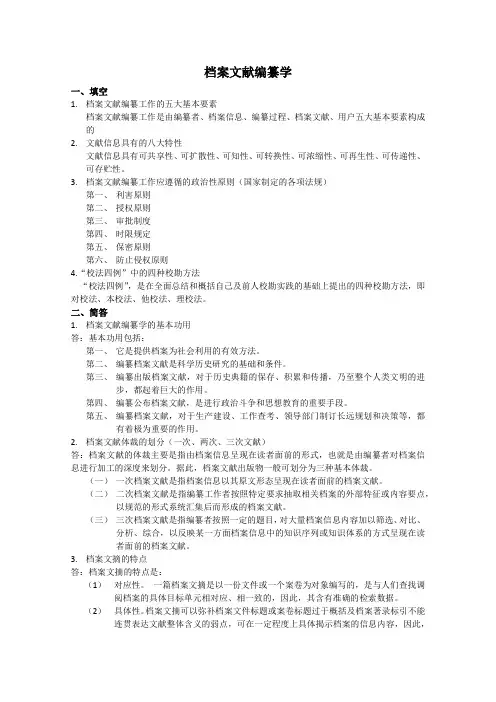 档案文献编纂学复习重点