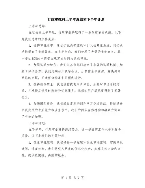 行政审批科上半年总结和下半年计划