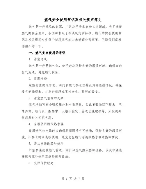 燃气安全使用常识及相关规定范文(3篇)