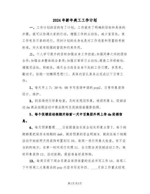 2024年新年美工工作计划（二篇）