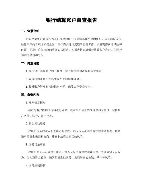 银行结算账户自查报告
