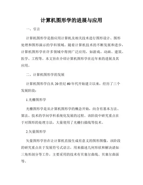 计算机图形学的进展与应用