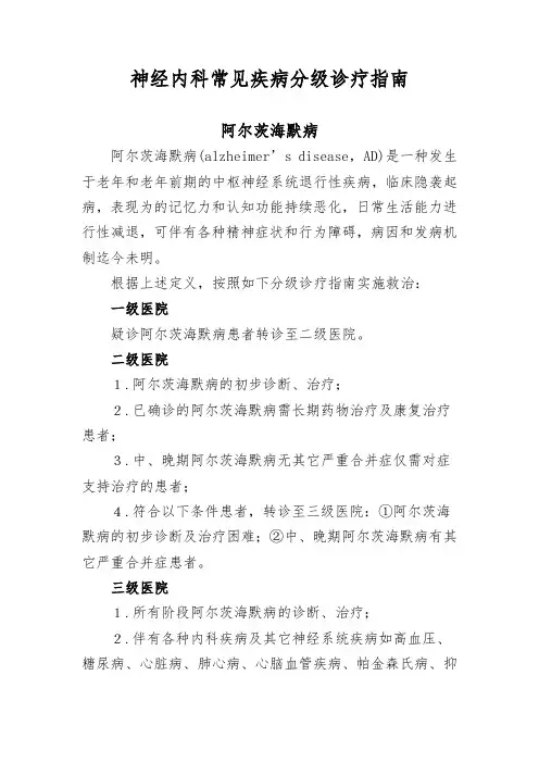 医院神经内科常见疾病分级诊疗指南