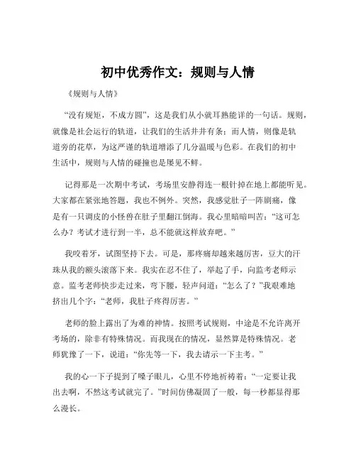 初中优秀作文：规则与人情