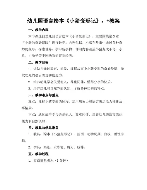 幼儿园语言绘本《小猪变形记》,+教案
