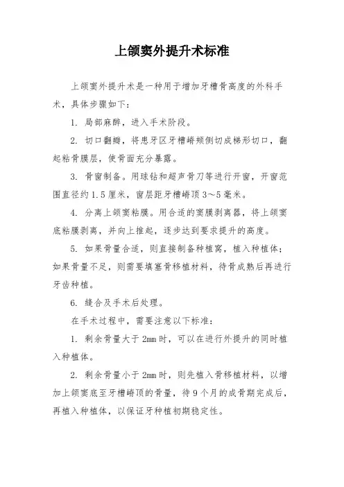 上颌窦外提升术标准