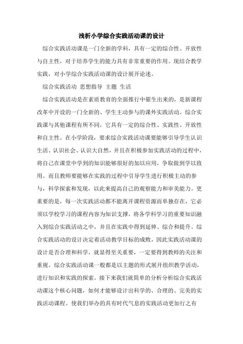 小学综合实践活动课设计[论文]