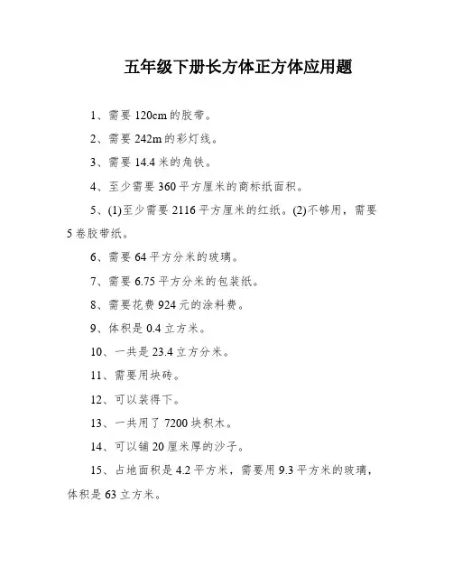 五年级下册长方体正方体应用题