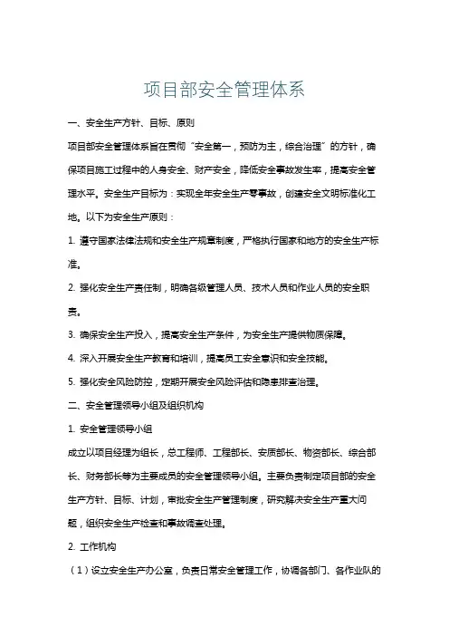 项目部安全管理体系