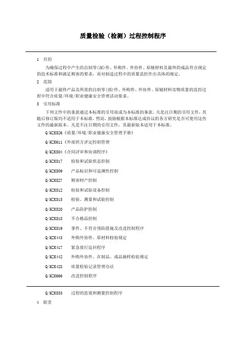质量检验(检测)过程控制程序文件