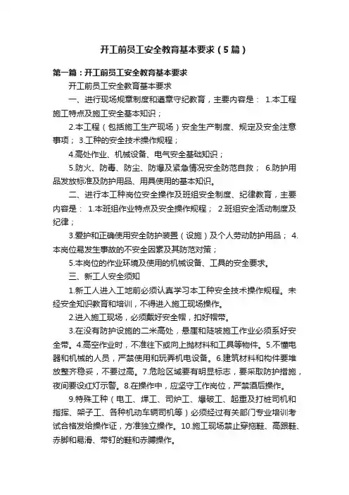 开工前员工安全教育基本要求（5篇）