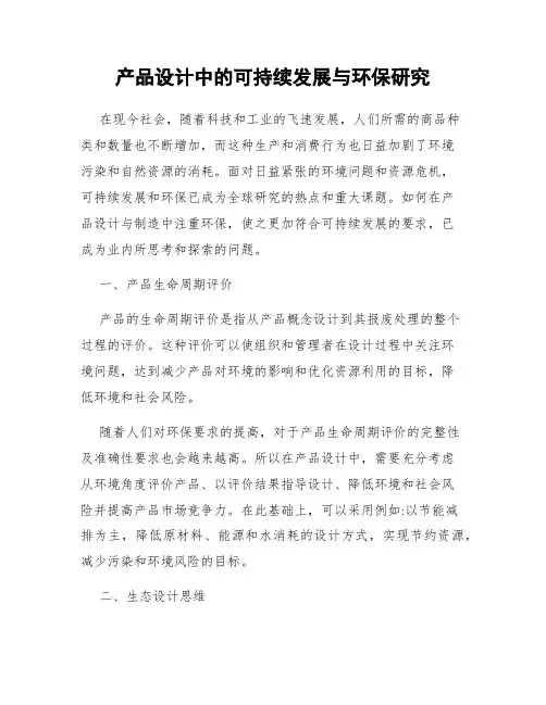产品设计中的可持续发展与环保研究