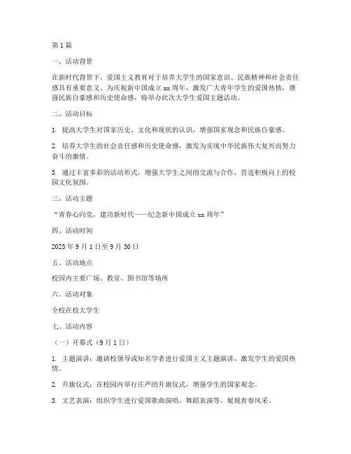 大学生爱国主题活动策划案(3篇)
